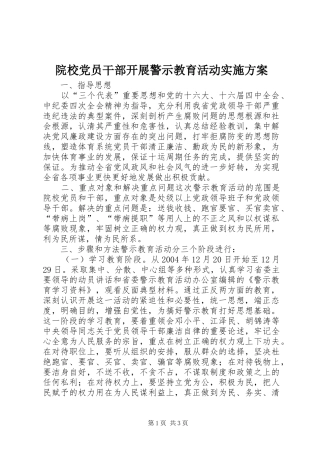 院校党员干部开展警示教育活动方案 