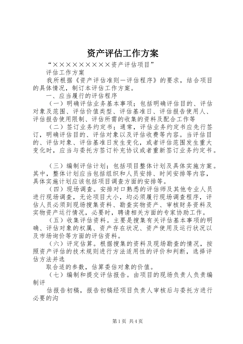 资产评估工作方案_第1页