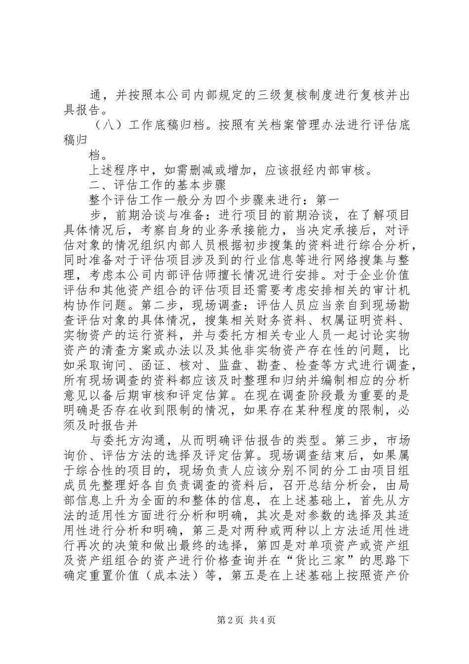 资产评估工作方案_第2页