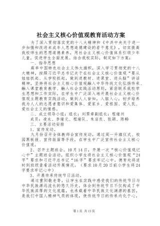 社会主义核心价值观教育活动实施方案 