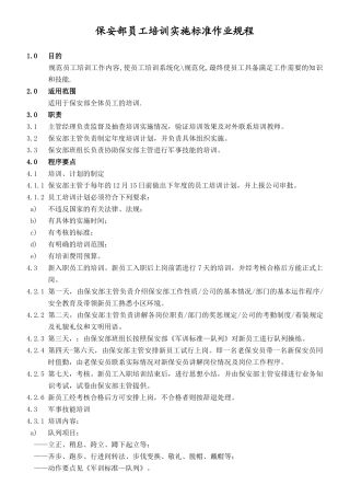 保安部员工培训实施标