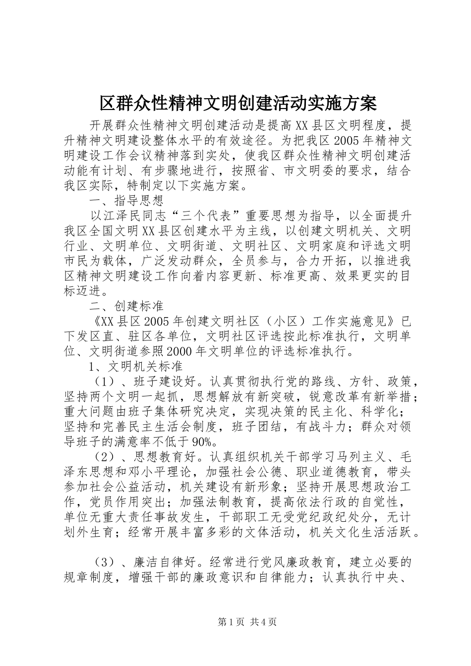 区群众性精神文明创建活动方案 _第1页