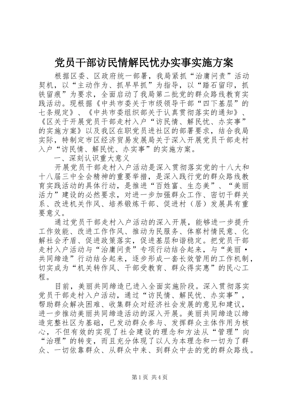 党员干部访民情解民忧办实事方案 _第1页