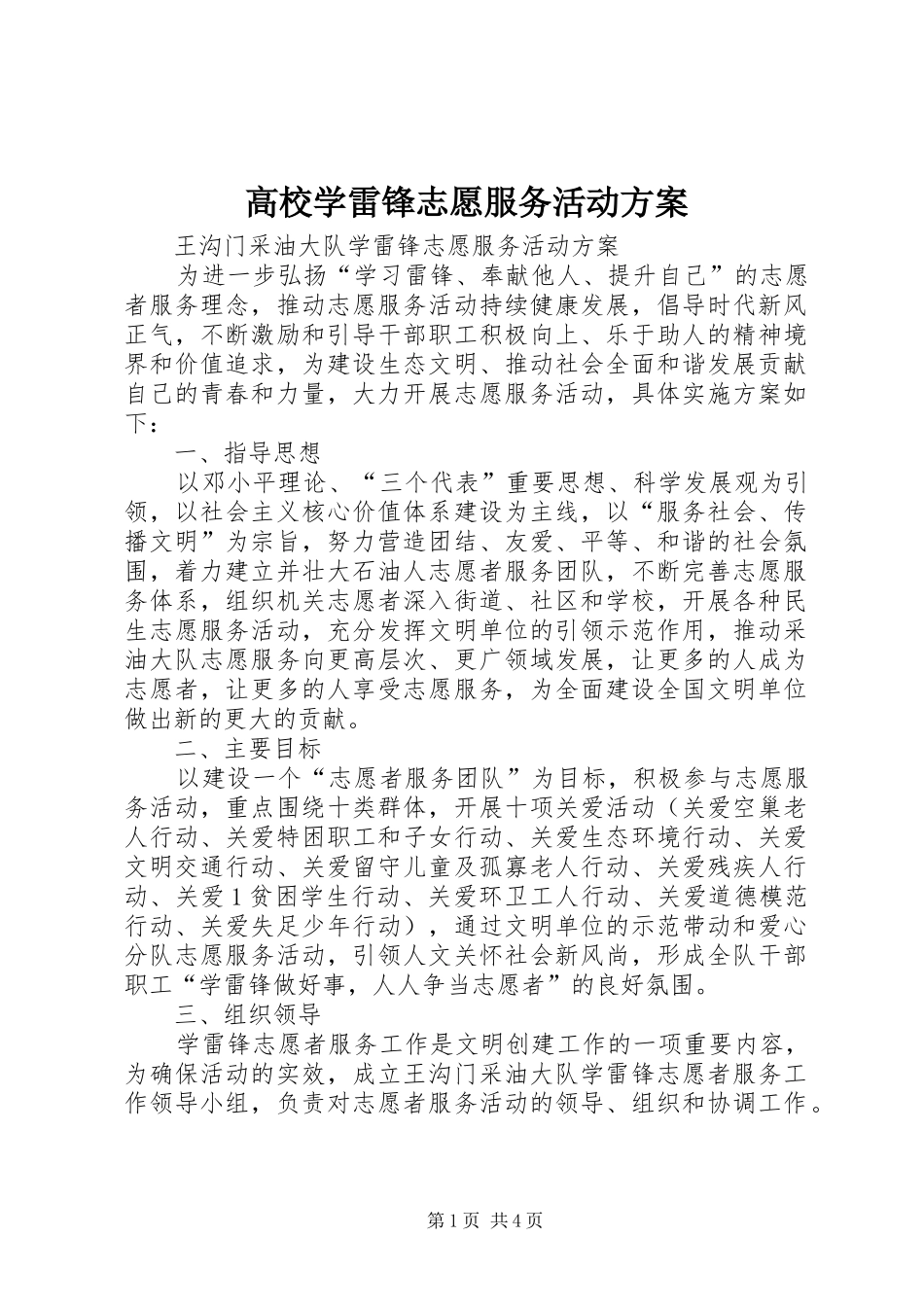 高校学雷锋志愿服务活动实施方案 _第1页