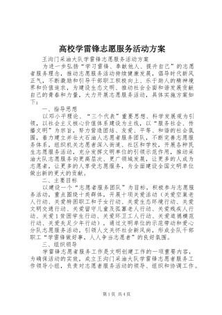 高校学雷锋志愿服务活动实施方案 