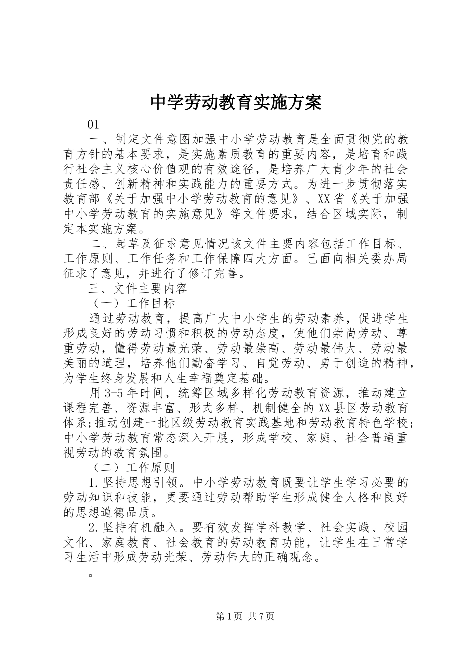 中学劳动教育实施方案_第1页