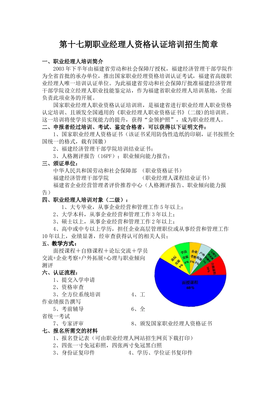 第十七期职业经理人资格认证培训招生简章_第1页