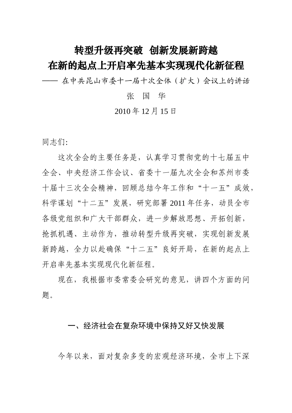 昆山市委十一届十次全体扩大会议报告(XXXX[1]1215)_第1页