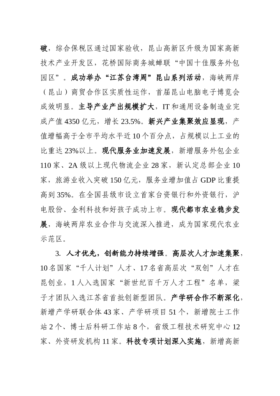 昆山市委十一届十次全体扩大会议报告(XXXX[1]1215)_第3页