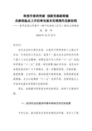 昆山市委十一届十次全体扩大会议报告(XXXX[1]1215)