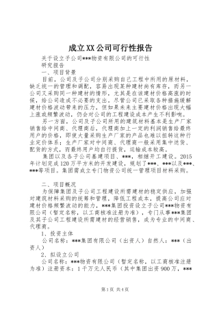 成立XX公司可行性报告1 