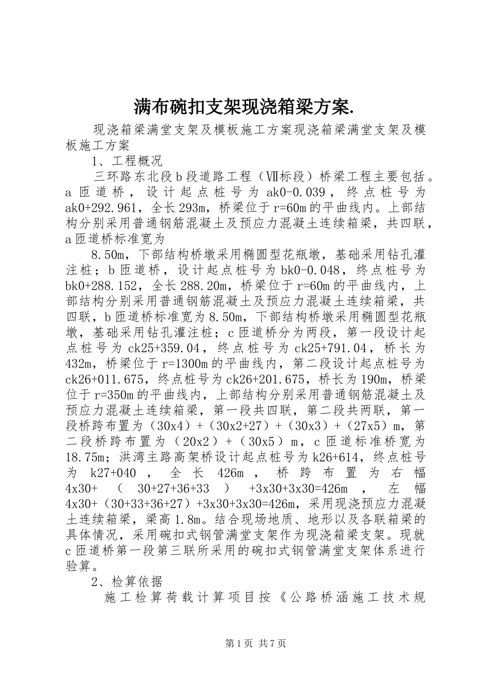 满布碗扣支架现浇箱梁实施方案. _第1页