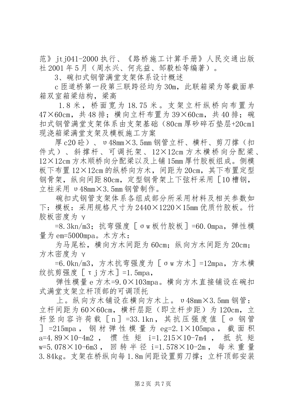 满布碗扣支架现浇箱梁实施方案. _第2页