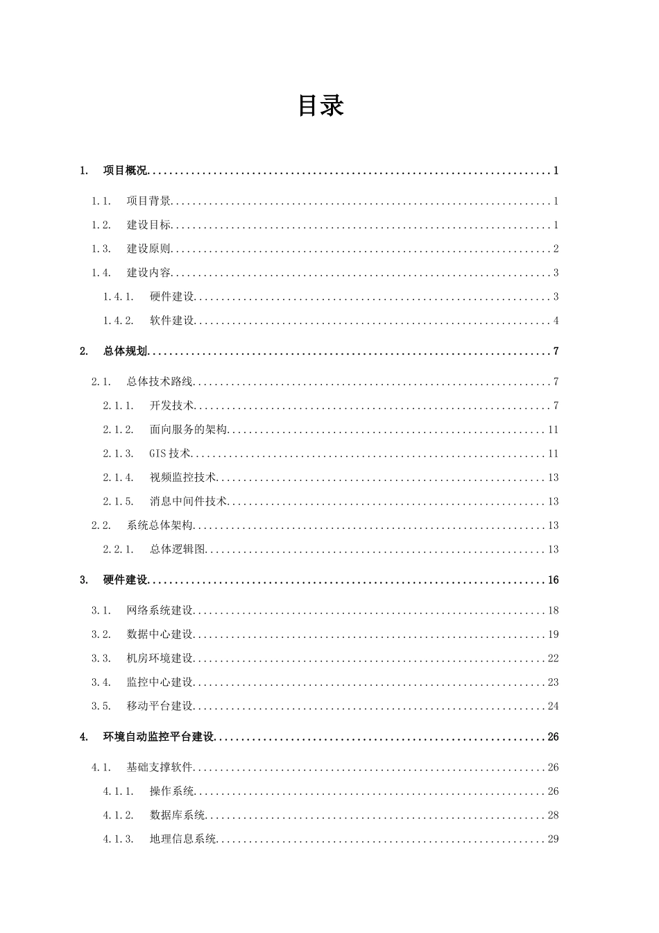 安阳市环境自动监控系统建设方案_第2页
