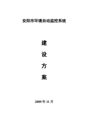 安阳市环境自动监控系统建设方案