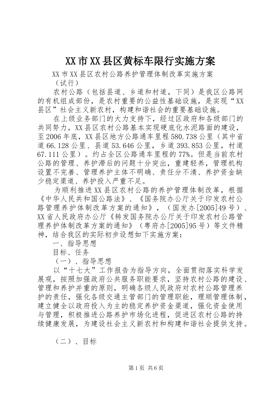 XX市XX县区黄标车限行方案 _第1页