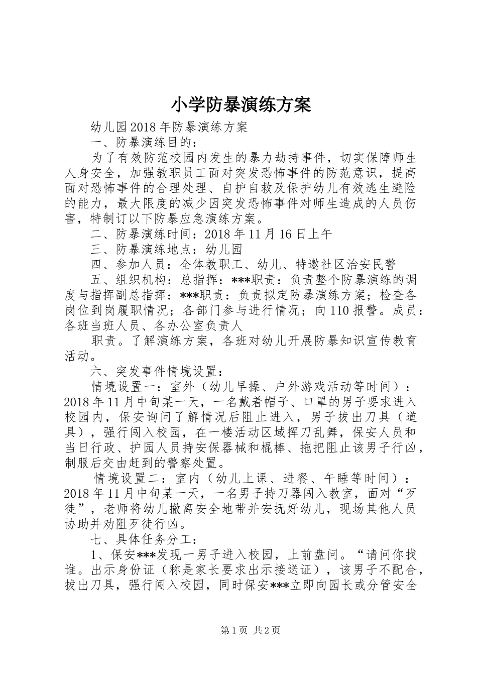 小学防暴演练实施方案 _第1页