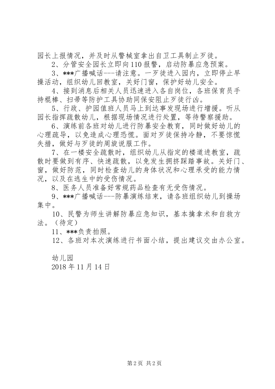 小学防暴演练实施方案 _第2页