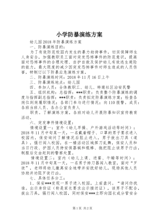 小学防暴演练实施方案 