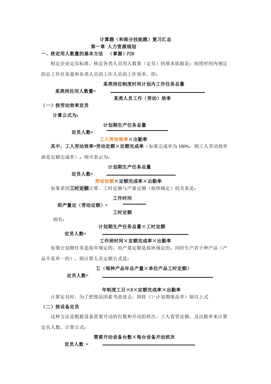 XXXX第三版人力资源三级计算题大集合_第1页