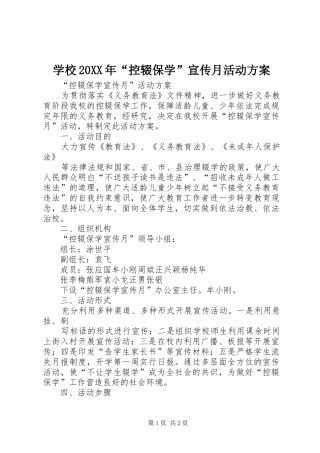学校20XX年“控辍保学”宣传月活动实施方案 