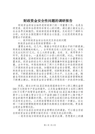 财政资金安全性问题的调研报告 