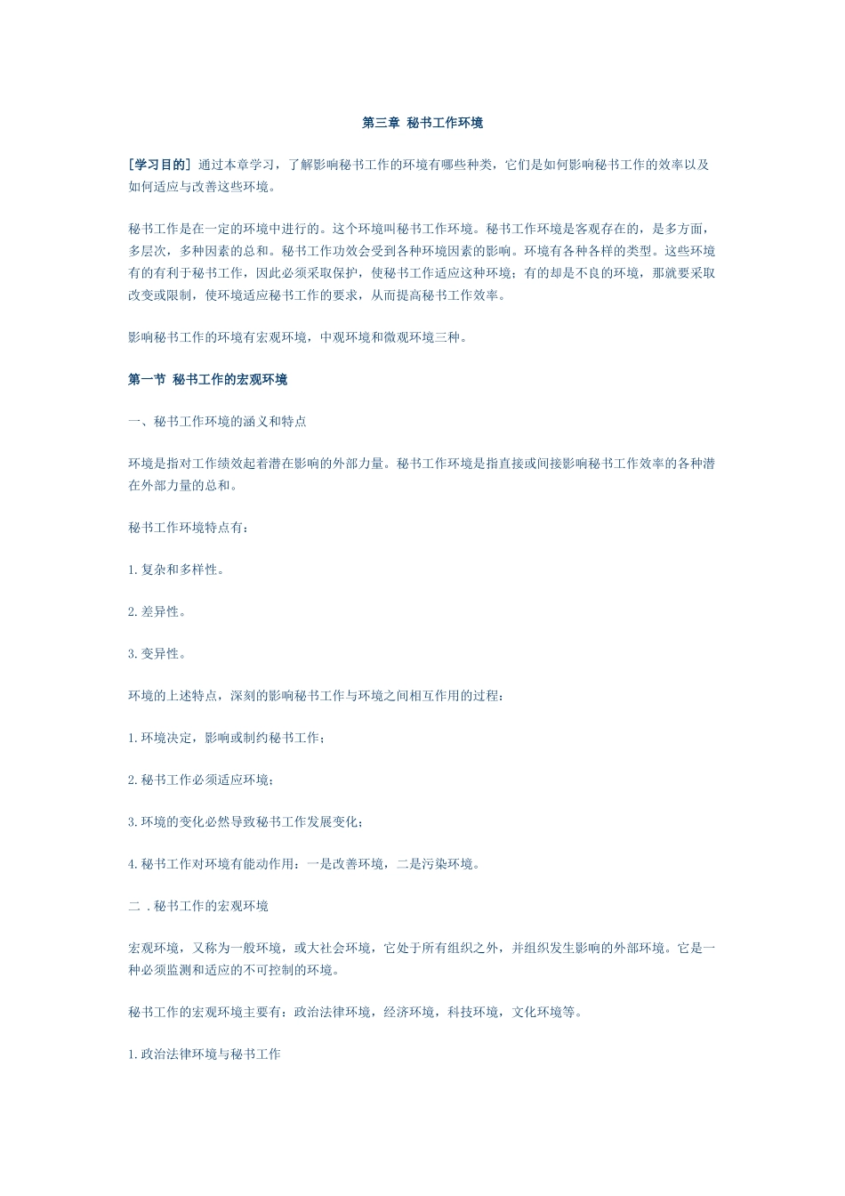 第三章 秘书工作环境_第1页