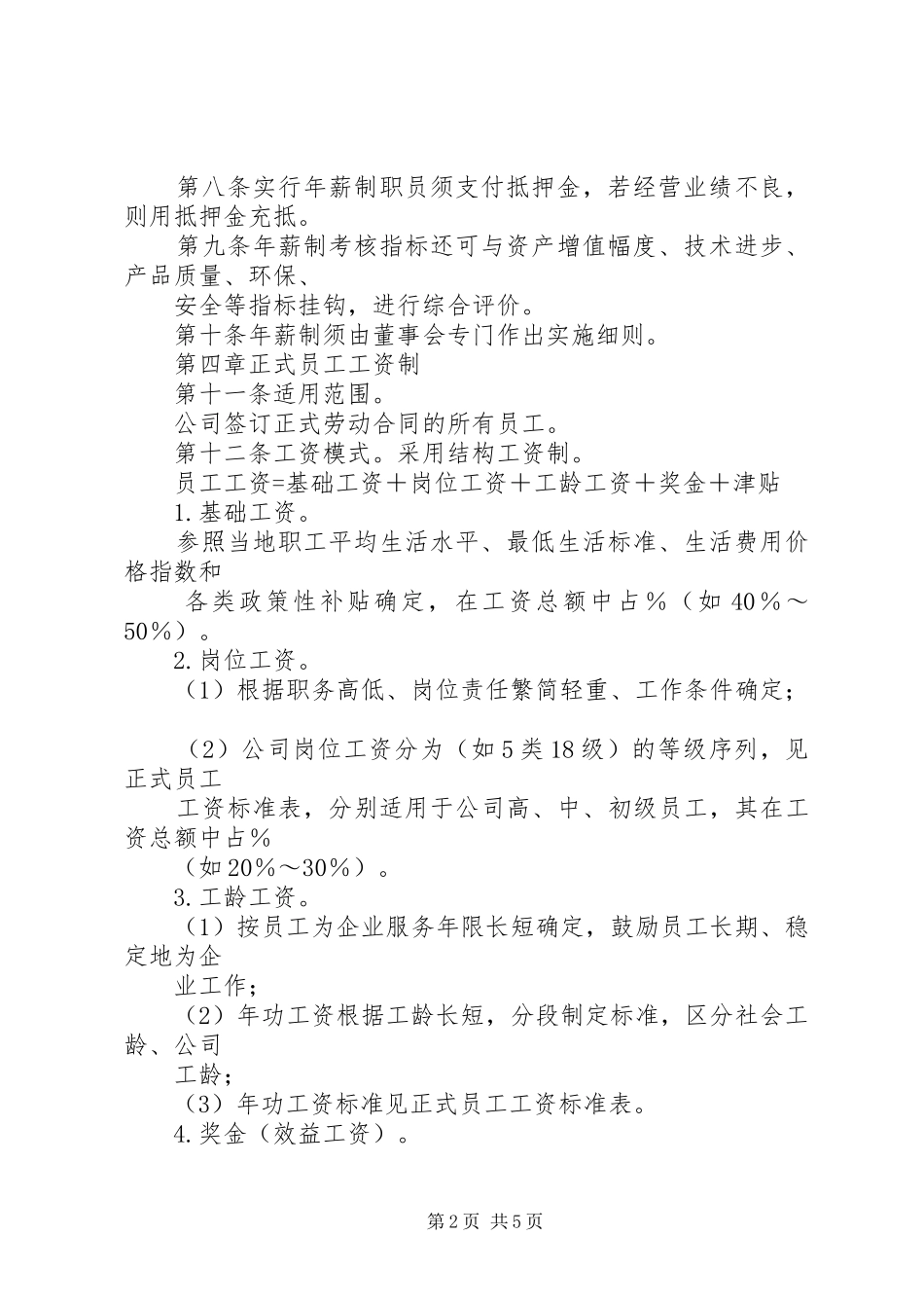 公司工资制度实施方案 _第2页