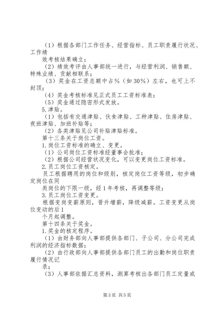 公司工资制度实施方案 _第3页