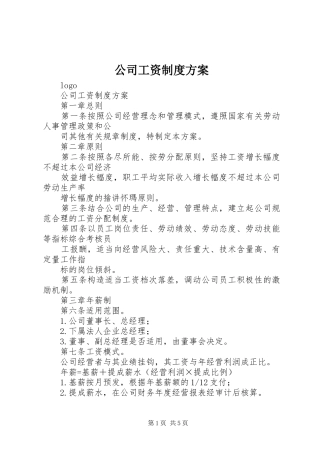 公司工资制度实施方案 