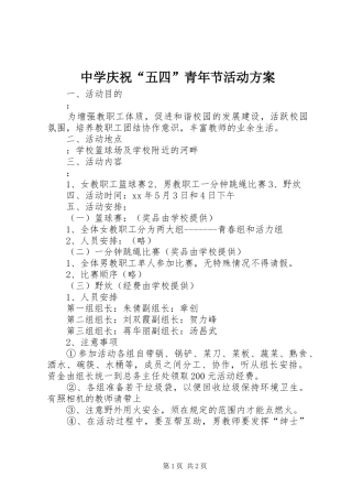 中学庆祝“五四”青年节活动实施方案 