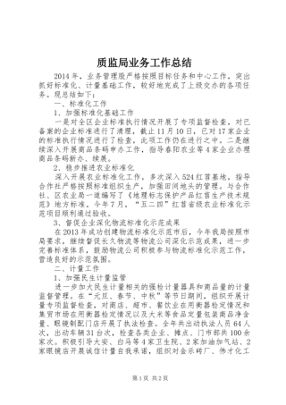 质监局业务工作总结