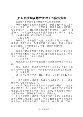 肥东燃放烟花爆竹管理工作方案 