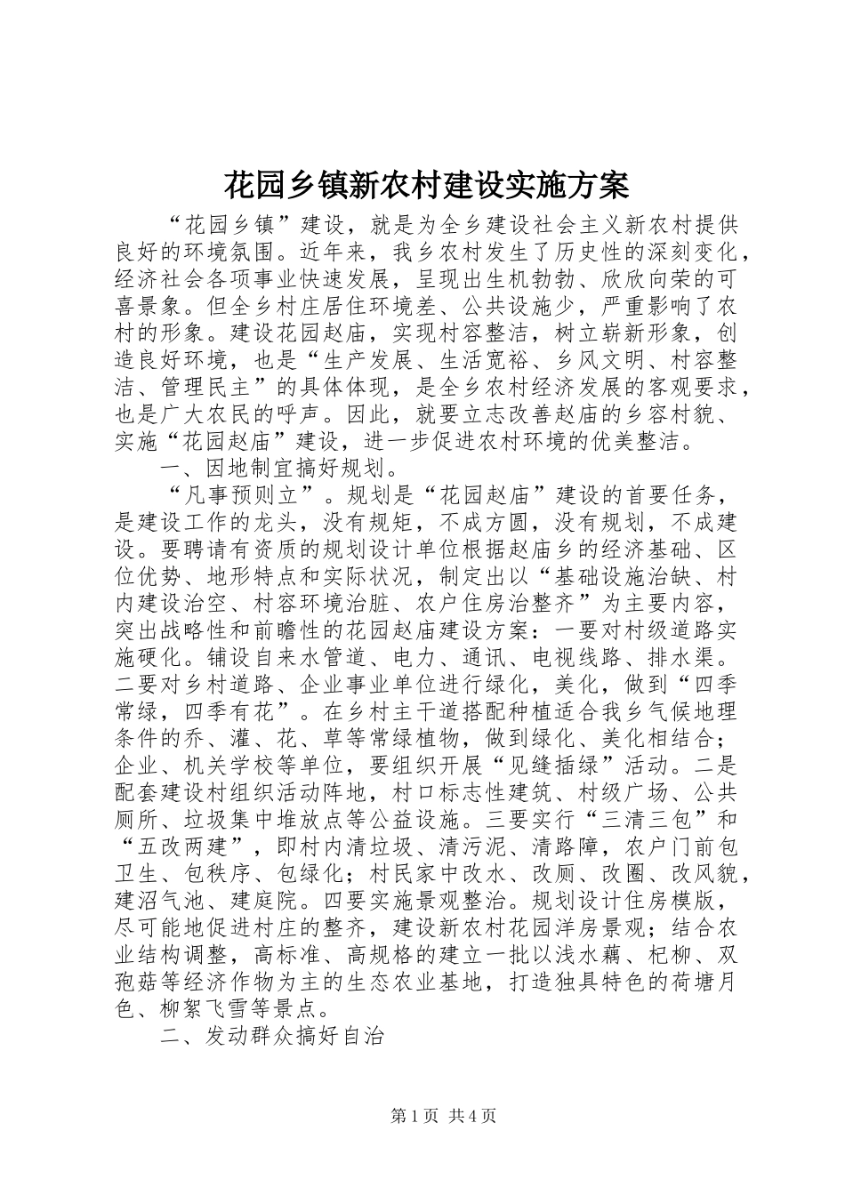 花园乡镇新农村建设方案 _第1页