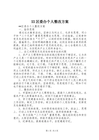 XX区委办个人整改实施方案 