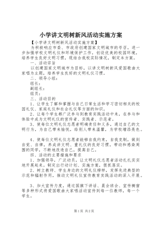小学讲文明树新风活动方案 