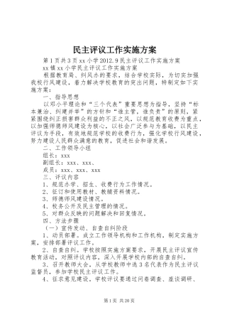 民主评议工作方案 