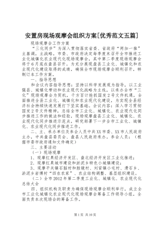安置房现场观摩会组织实施方案[优秀范文五篇] 
