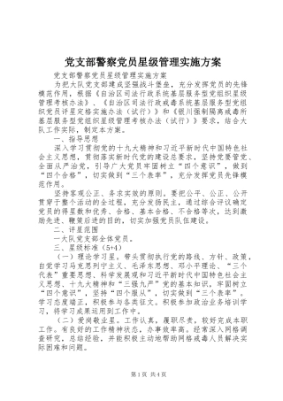 党支部警察党员星级管理方案 