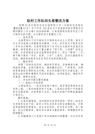 驻村工作队回头看整改实施方案 