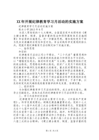 XX年开展纪律教育学习月活动的方案 