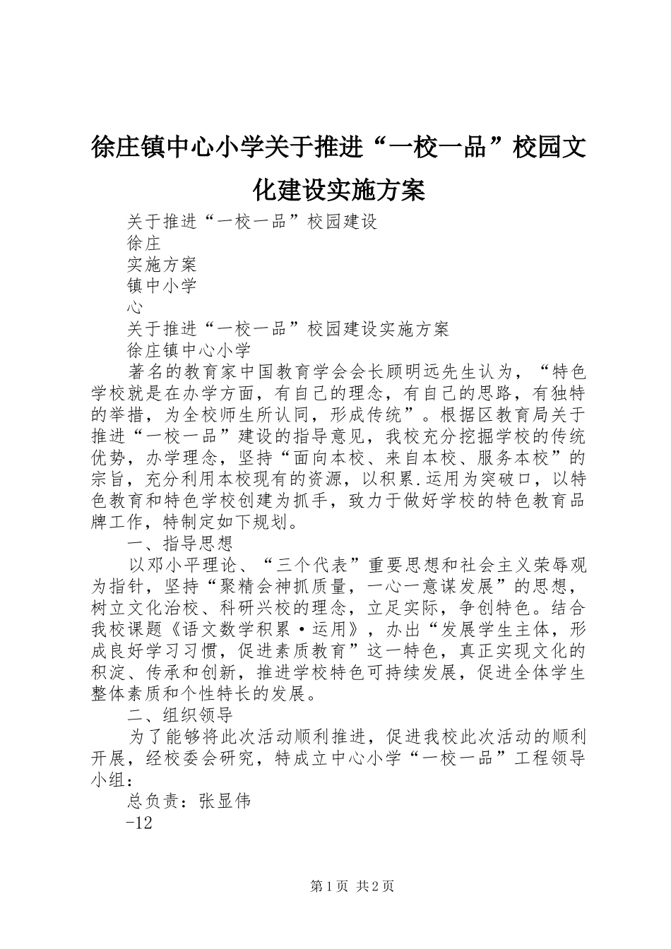 徐庄镇中心小学关于推进“一校一品”校园文化建设方案 _第1页