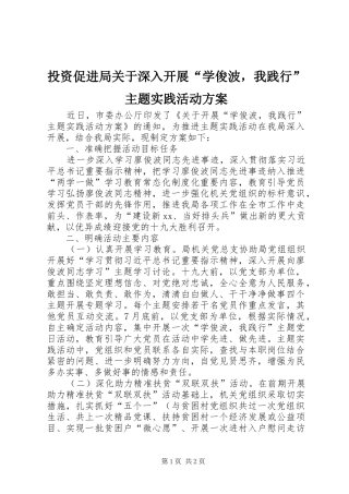 投资促进局关于深入开展“学俊波，我践行”主题实践活动方案