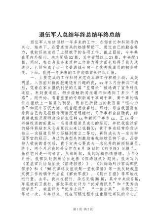 退伍军人总结年终总结年终总结