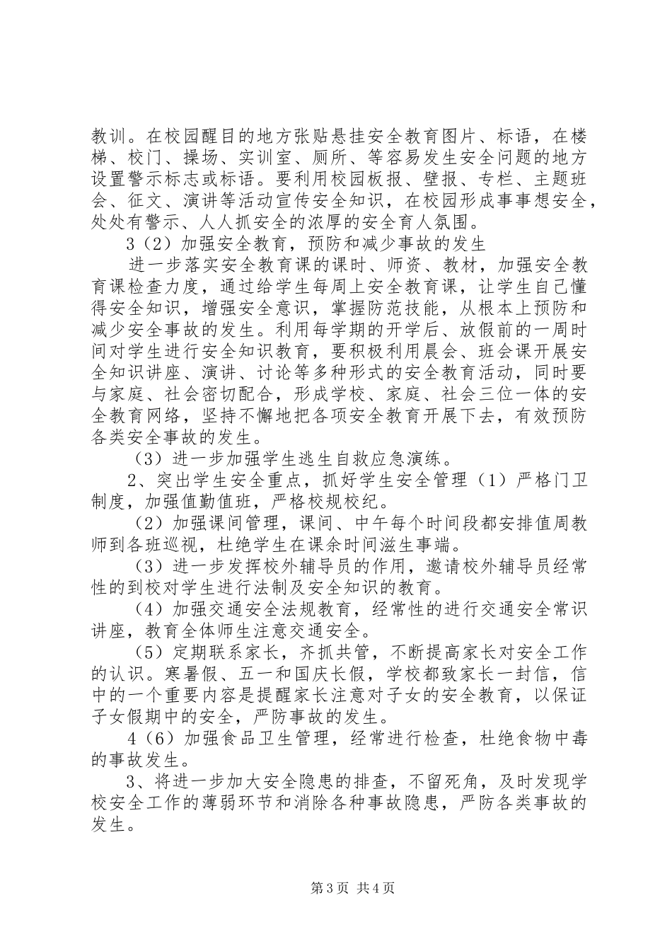 安全形势分析报告 _第3页