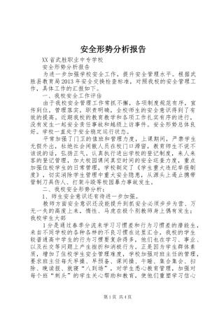 安全形势分析报告 