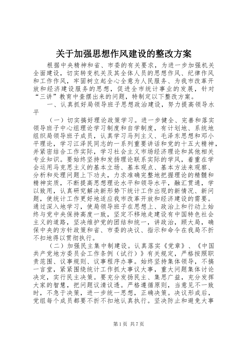 关于加强思想作风建设的整改实施方案 _第1页