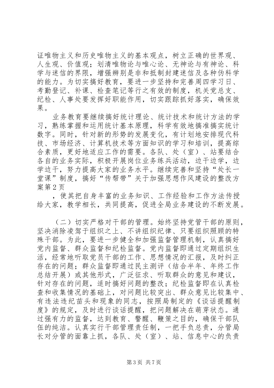 关于加强思想作风建设的整改实施方案 _第3页