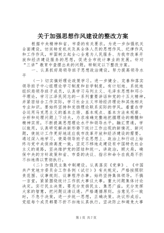 关于加强思想作风建设的整改实施方案 