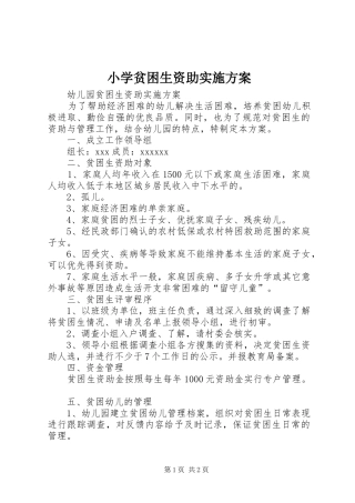 小学贫困生资助方案 